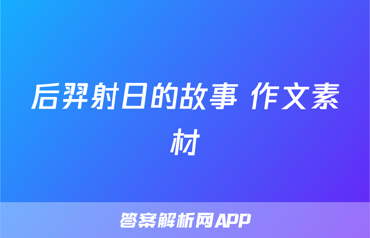 后羿射日的故事 作文素材
